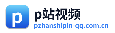 p站视频